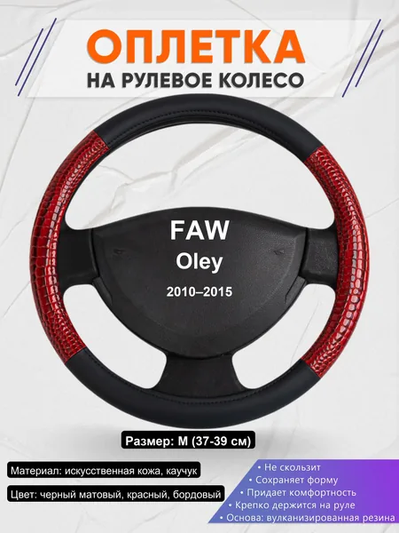 Оплетка на руль для FAW Oley (2010–2015)