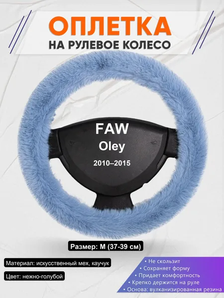 Оплетка на руль для FAW Oley (2010–2015)