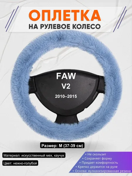 Оплетка на руль для FAW V2 (2010–2015)