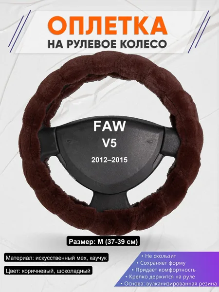 Оплетка на руль для FAW V5 (2012–2015)
