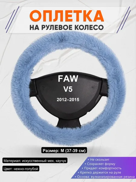 Оплетка на руль для FAW V5 (2012–2015)