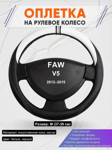 Оплетка на руль для FAW V5 (2012–2015)