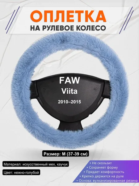 Оплетка на руль для FAW Viita (2010–2015)