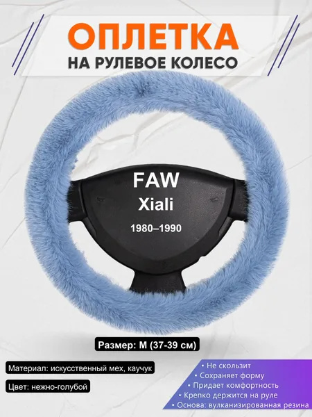 Оплетка на руль для FAW Xiali (1980–1990)