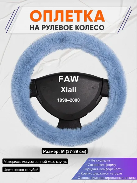 Оплетка на руль для FAW Xiali (1990–2000)