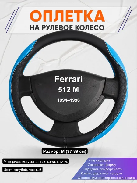 Оплетка на руль для Ferrari 512 M (1994–1996)