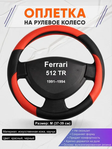 Оплетка на руль для Ferrari 512 TR (1991–1994)