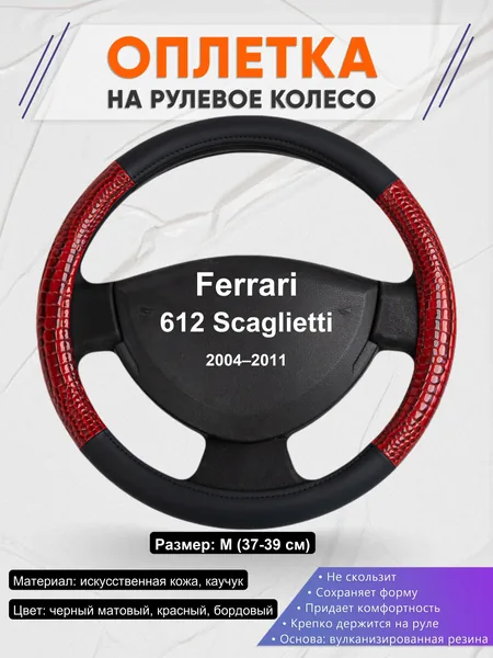 Оплетка на руль для Ferrari 612 Scaglietti (2004–2011)