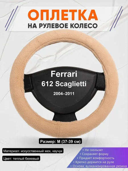 Оплетка на руль для Ferrari 612 Scaglietti (2004–2011)