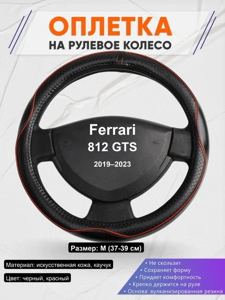 Оплетка на руль для Ferrari 812 GTS (2019–2023)