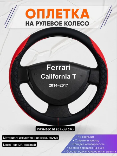 Оплетка на руль для Ferrari California T (2014–2017)