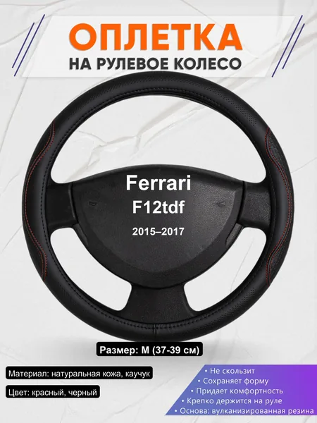 Оплетка на руль для Ferrari F12tdf (2015–2017)