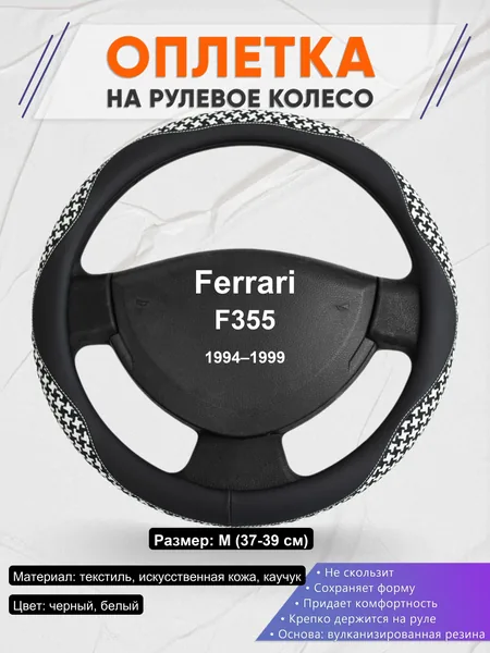 Оплетка на руль для Ferrari F355 (1994–1999)