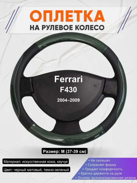 Оплетка на руль для Ferrari F430 (2004–2009)