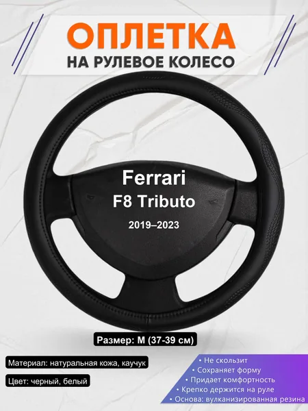 Оплетка на руль для Ferrari F8 Tributo (2019–2023)