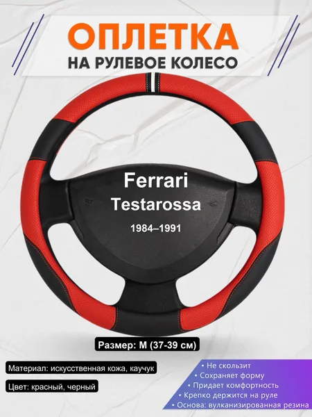 Оплетка на руль для Ferrari Testarossa (1984–1991)