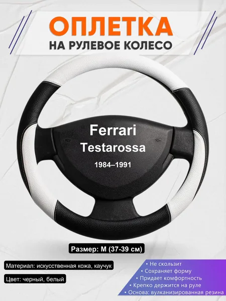 Оплетка на руль для Ferrari Testarossa (1984–1991)