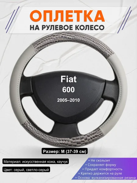 Оплетка на руль для Fiat 600 (2005–2010)