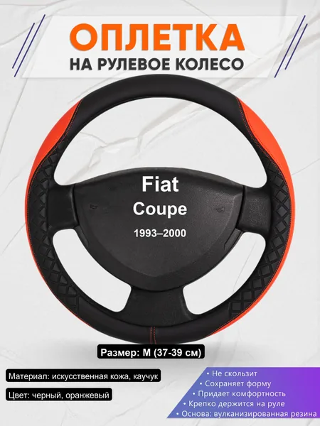 Оплетка на руль для Fiat Coupe (1993–2000)