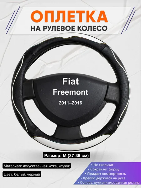 Оплетка на руль для Fiat Freemont (2011–2016)