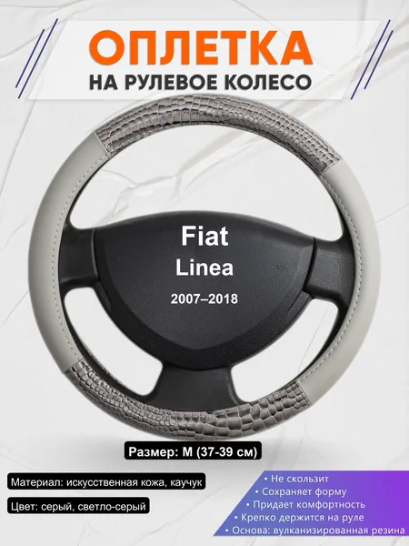 Оплетка на руль для Fiat Linea (2007–2018)