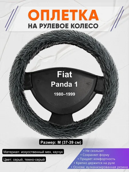 Оплетка на руль для Fiat Panda 1 (1980–1999)