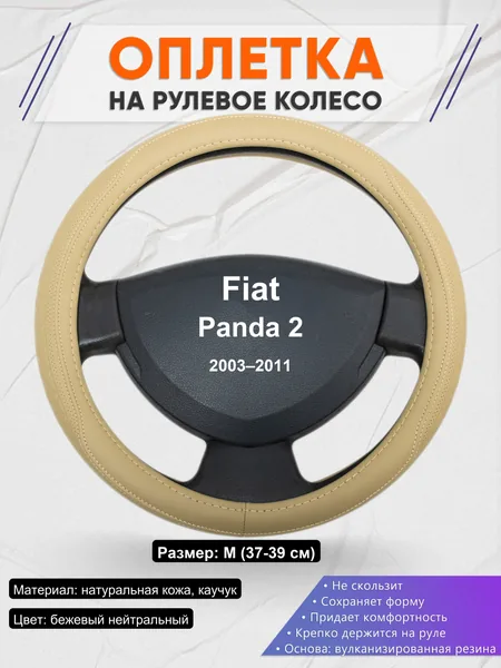 Оплетка на руль для Fiat Panda 2 (2003–2011)