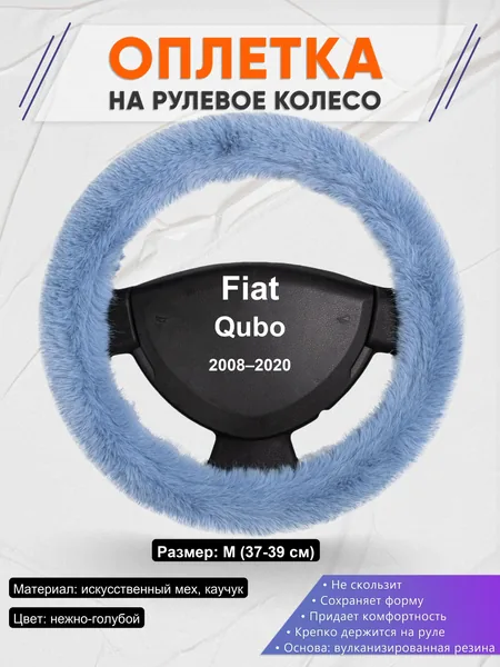 Оплетка на руль для Fiat Qubo (2008–2020)