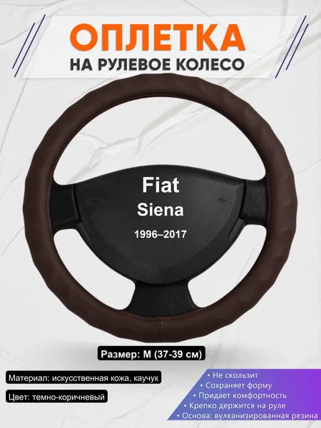 Оплетка на руль для Fiat Siena (1996–2017)