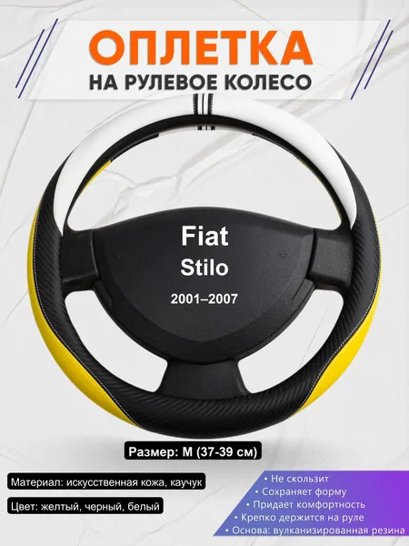 Оплетка на руль для Fiat Stilo (2001–2007)
