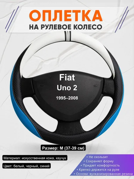 Оплетка на руль для Fiat Uno 2 (1995–2008)