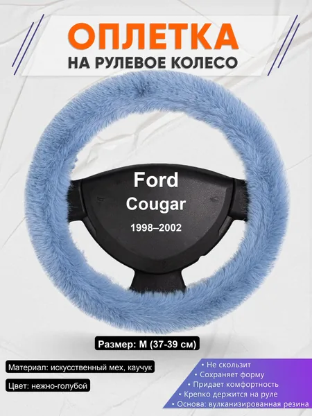 Оплетка на руль для Ford Cougar (1998–2002)