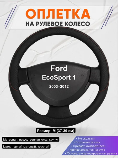 Оплетка на руль для Ford EcoSport 1 (2003–2012)
