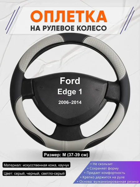 Оплетка на руль для Ford Edge 1 (2006–2014)