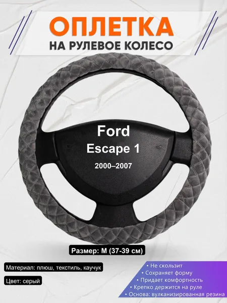 Оплетка на руль для Ford Escape 1 (2000–2007)