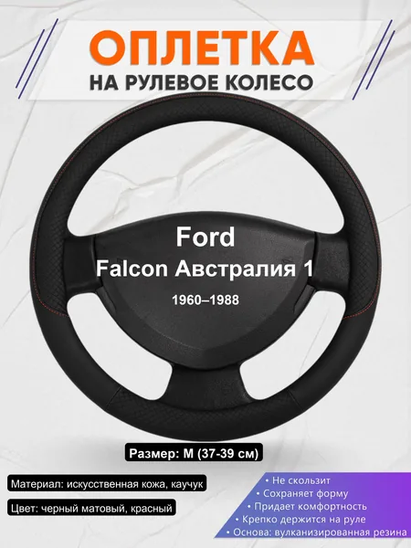 Оплетка на руль для Ford Falcon Австралия 1 (1960–1988)