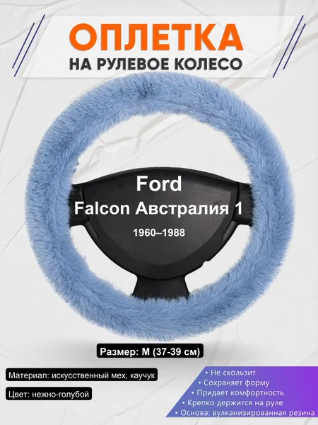 Оплетка на руль для Ford Falcon Австралия 1 (1960–1988)