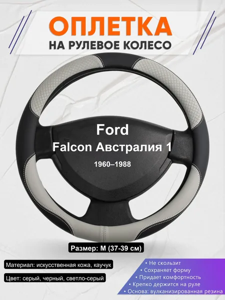 Оплетка на руль для Ford Falcon Австралия 1 (1960–1988)