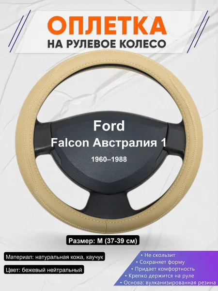 Оплетка на руль для Ford Falcon Австралия 1 (1960–1988)