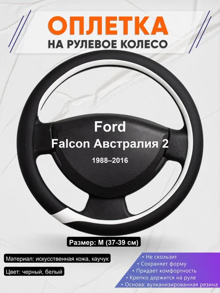 Оплетка на руль для Ford Falcon Австралия 2 (1988–2016)