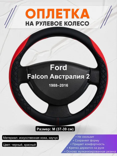 Оплетка на руль для Ford Falcon Австралия 2 (1988–2016)