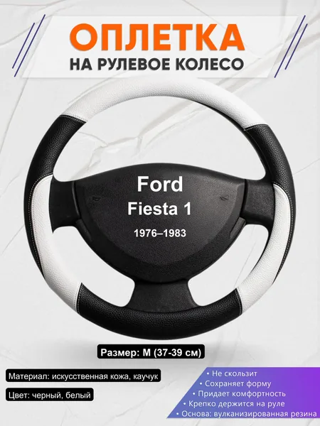 Оплетка на руль для Ford Fiesta 1 (1976–1983)