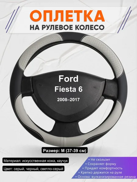 Оплетка на руль для Ford Fiesta 6 (2008–2017)