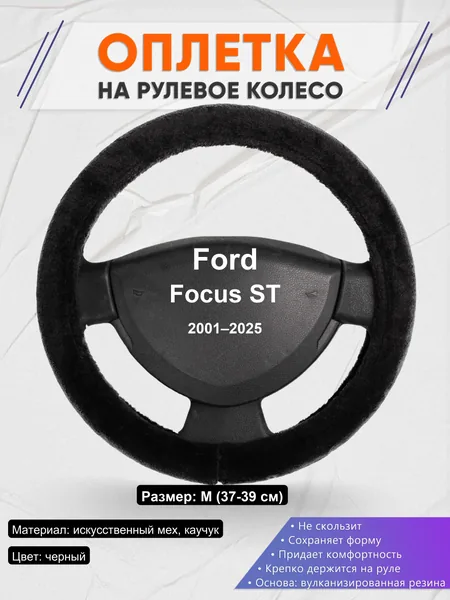 Оплетка на руль для Ford Focus ST (2001–2025)