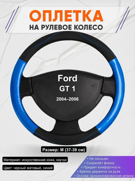 Оплетка на руль для Ford GT 1 (2004–2006)