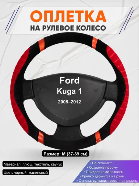 Оплетка на руль для Ford Kuga 1 (2008–2012)