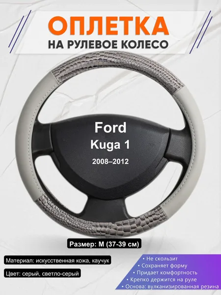 Оплетка на руль для Ford Kuga 1 (2008–2012)