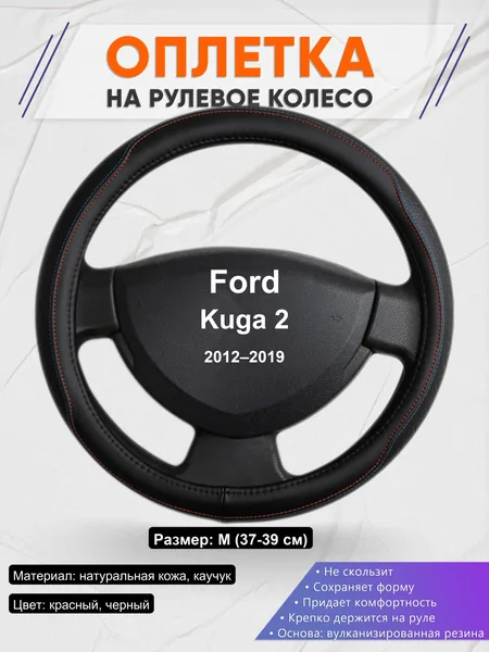Оплетка на руль для Ford Kuga 2 (2012–2019)