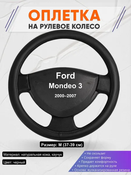 Оплетка на руль для Ford Mondeo 3 (2000–2007)