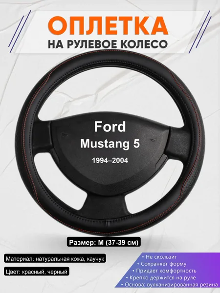 Оплетка на руль для Ford Mustang 5 (1994–2004)